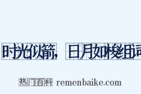 时光似箭，日月如梭组词是什么意思的图片